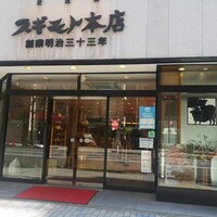 スギモト 本店 - 