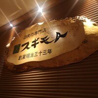 スギモト 本店 - 
