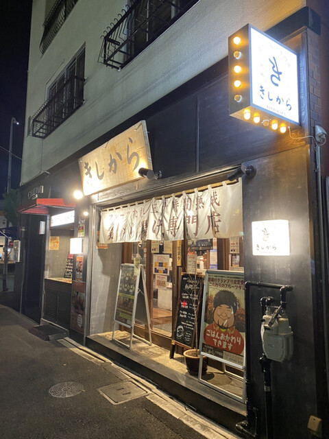 きしから 六甲道店 六甲道 からあげ 食べログ きしから 六甲道店 六甲道 からあげ 食べログ