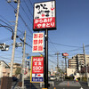 からやま 青梅新町店