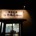 相撲食堂 ちゃんこちゃん - 