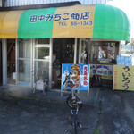 みち子商店 - 