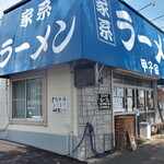 甲子家 - お店
