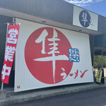 隼ラーメン - 