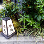 恵比寿 箸庵 - 燈が灯る頃・・