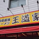 豚骨醤油ラーメン 王道家 - 看板