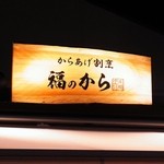 福のから - からあげ割烹　福のから
