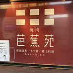 Bashouen - 表看板