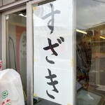 須崎食料品店 - ☆店名の撮影に成功致しました!(^^)!☆