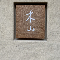 木山 - 