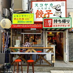 スコヤカいちばん餃子 - 