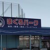 街のみなと まぐろパーク 堺本店