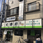 永福町 大勝軒 - 