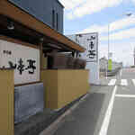 弁天島 山本亭 - 山本亭