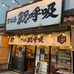 鰓呼吸 - 