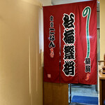 食堂こなん - 松梅繁盛