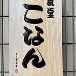 食堂こなん - 看板