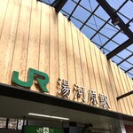 飯田商店 - JR湯河原駅