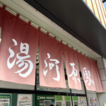 飯田商店 - 湯河原駅