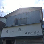 飯田商店 - 後光が差してる