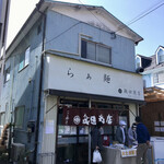 飯田商店 - 店頭では予約無しでお土産購入可