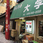 ぎょうざ 大学 - 外観