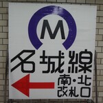 Seisenshokuhinkan Sanoya - 上前津駅の案内文字!!