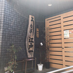 江戸一 - ウナパーク南池袋