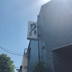 江戸一 - よいお天気