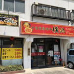 Yokohama - 火曜日のランチは中国家庭料理の横浜に来ました。