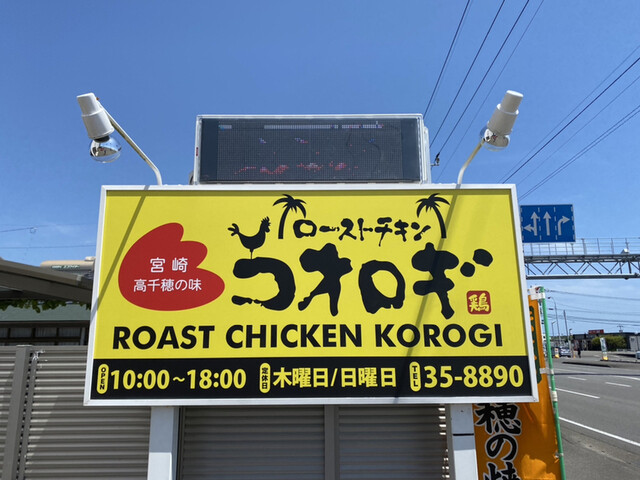 ローストチキン コオロギ 宮崎本店 宮崎神宮 焼鳥 食べログ