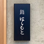 鮨 はしもと - 