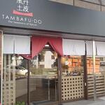 丹波風土 - 春日通りに面しています