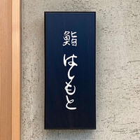 鮨 はしもと - 