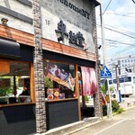 究極の北京飯・らーめん　半熟堂 - 