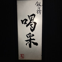 飯田橋 喝采 - 