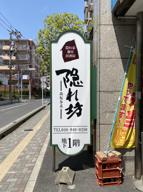 隠れ家個室居酒屋 隠れ坊 南越谷店 南越谷 居酒屋 ネット予約可 食べログ 隠れ家個室居酒屋 隠れ坊 南越谷店 南越谷 居酒屋 ネット予約可 食べログ