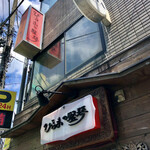 びるまの竪琴 - お店外観