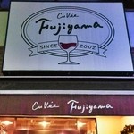 キュヴェフジヤマ - キュヴェ・フジヤマ