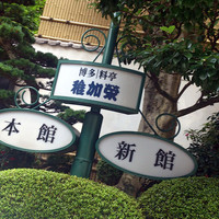 稚加榮 本店 - 