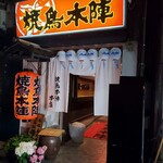 Yakitori Honjin - 