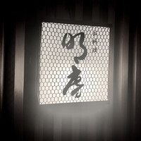 明庵 - 