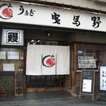 鰻料理専門店 曳馬野 - 