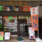 駅弁のあら竹 - 