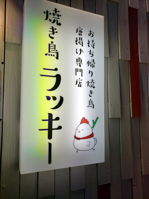 焼き鳥ラッキー 木場店 木場 焼鳥 食べログ