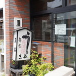 うなぎ かば焼 三谷 - 