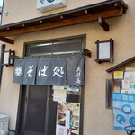 大村庵 - 外観