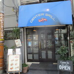 センターグリル - 青いテントとロゴが、たまらなくイイ雰囲気！