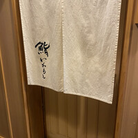 鮨いわもと - 
