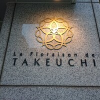 レストラン ラ・フロレゾン・ドゥ・タケウチ - 